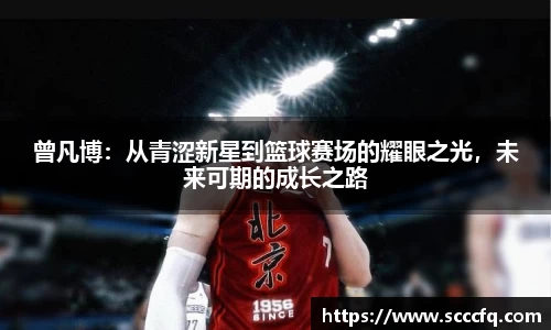 曾凡博：从青涩新星到篮球赛场的耀眼之光，未来可期的成长之路
