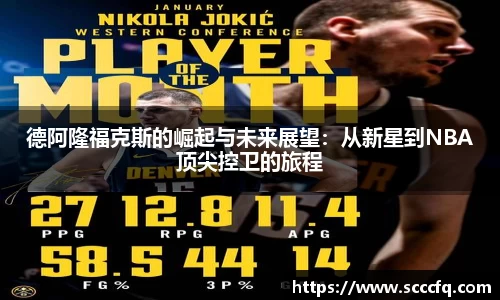 德阿隆福克斯的崛起与未来展望：从新星到NBA顶尖控卫的旅程