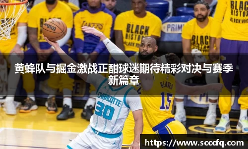 黄蜂队与掘金激战正酣球迷期待精彩对决与赛季新篇章