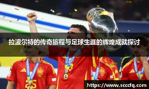 拉波尔特的传奇旅程与足球生涯的辉煌成就探讨