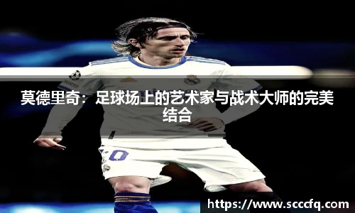 莫德里奇：足球场上的艺术家与战术大师的完美结合