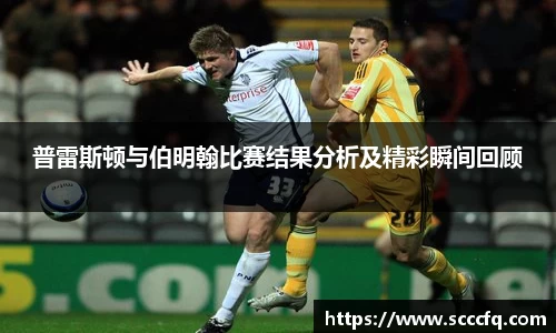 普雷斯顿与伯明翰比赛结果分析及精彩瞬间回顾