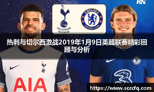 热刺与切尔西激战2019年1月9日英超联赛精彩回顾与分析