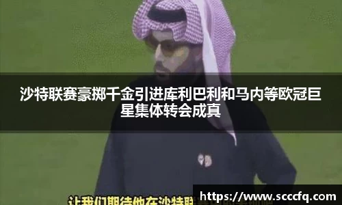 沙特联赛豪掷千金引进库利巴利和马内等欧冠巨星集体转会成真