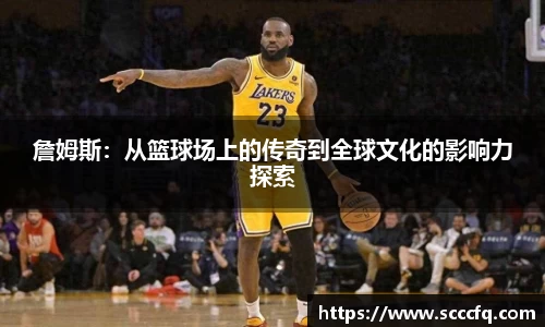 詹姆斯：从篮球场上的传奇到全球文化的影响力探索