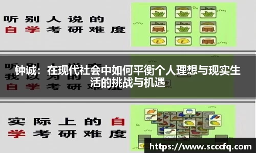 钟诚：在现代社会中如何平衡个人理想与现实生活的挑战与机遇