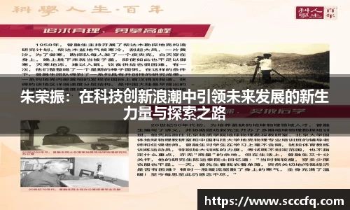 朱荣振：在科技创新浪潮中引领未来发展的新生力量与探索之路