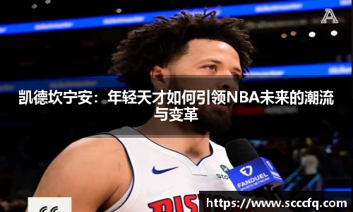 凯德坎宁安：年轻天才如何引领NBA未来的潮流与变革