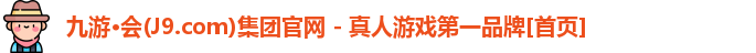 九游会J9.COM